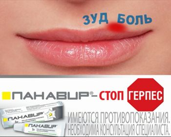 панавир спасает от зуда и боли панавир от герпеса